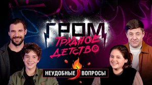 Неудобные вопросы | Гром: Трудное детство | Bubble Шоу