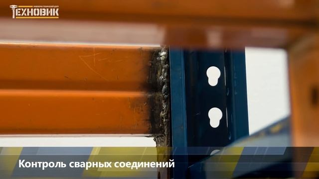 Техническое освидетельствование стеллажей ИТЦ ТЕХНОВИК смотреть онлайн
