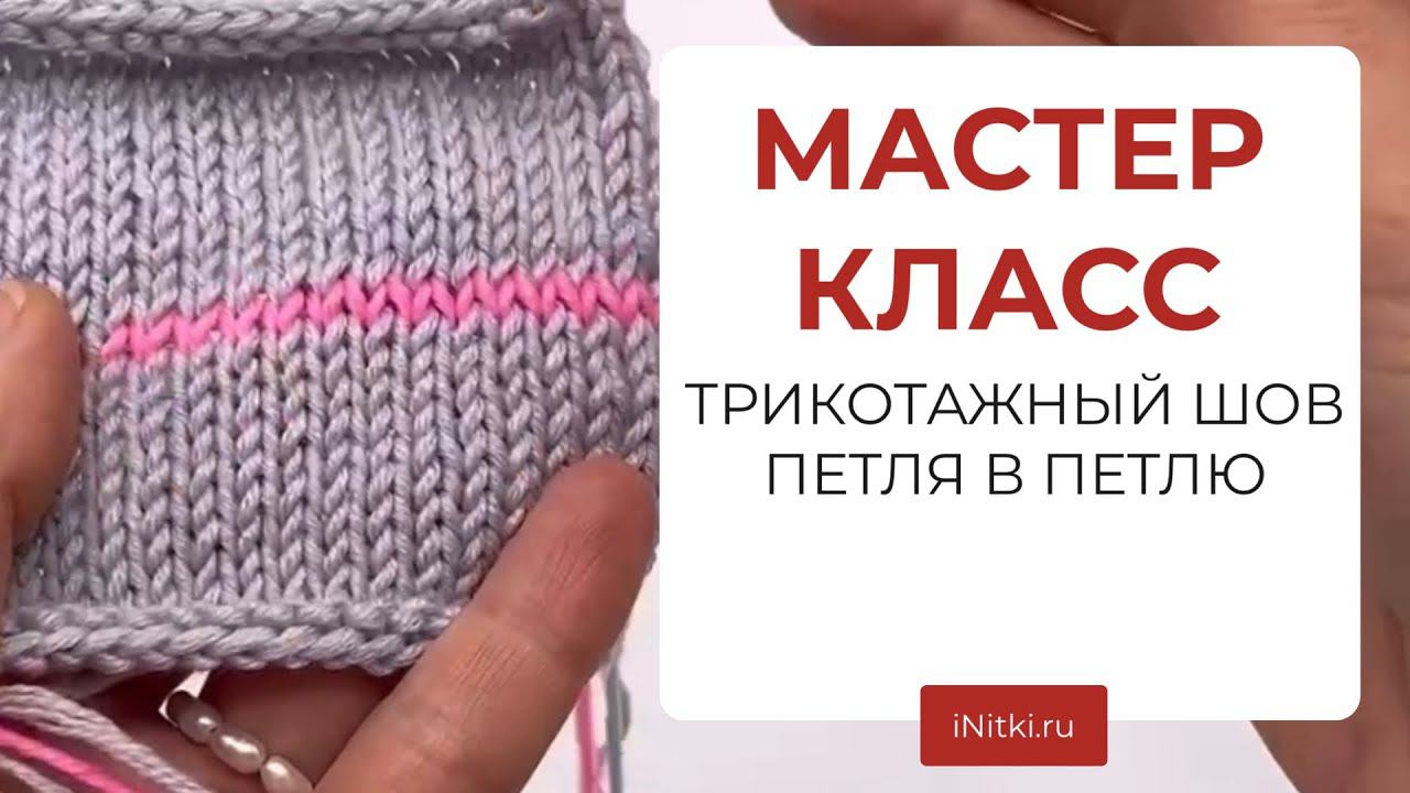 МАСТЕР-КЛАСС - трикотажный шов петля в петлю