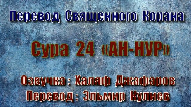 Сура 24 «АН НУР» (только перевод Корана на русский язык) смотреть онлайн