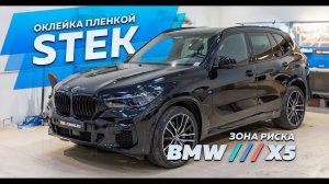 Оклейка пленкой STEK + керамика для свежего BMW X5