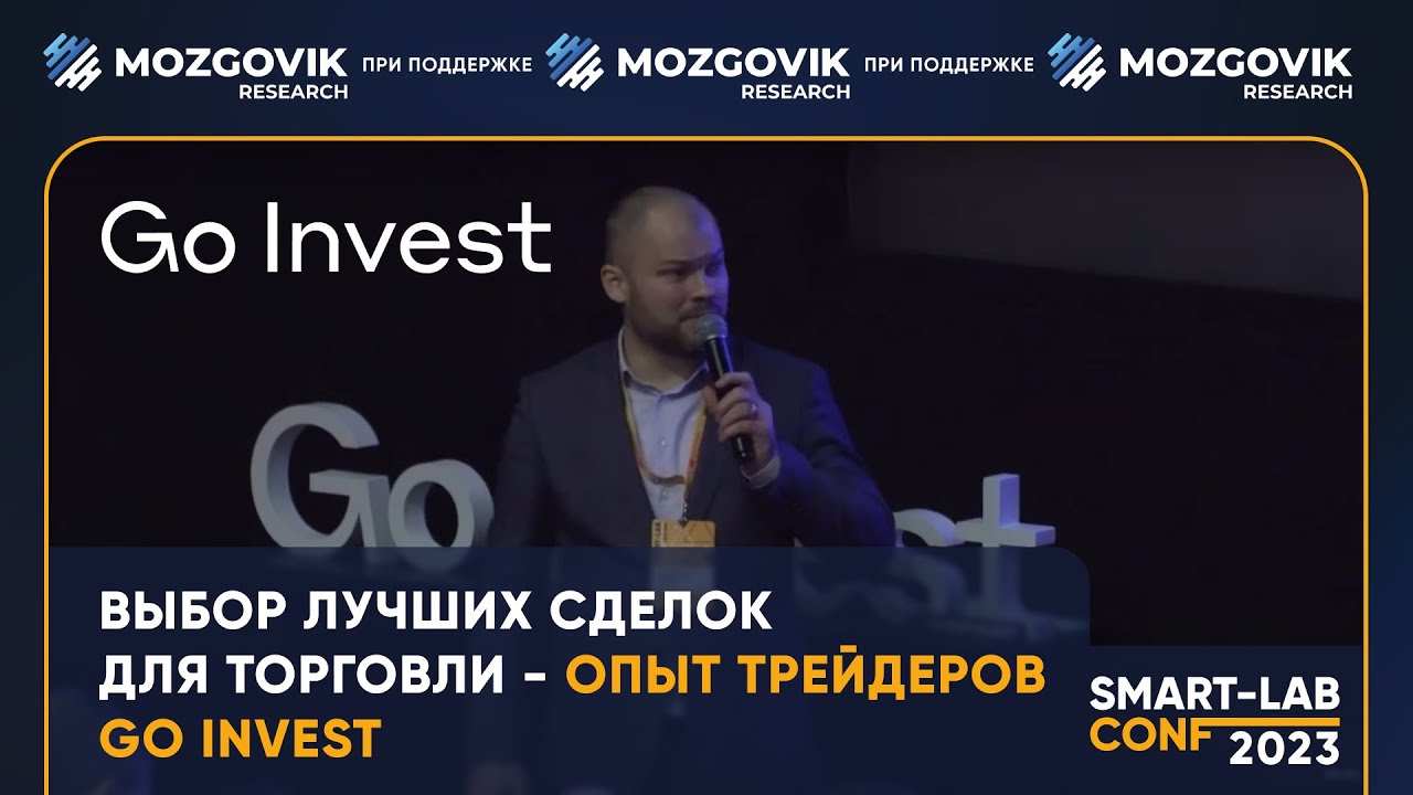 Выбор лучших сделок для торговли - опыт трейдеров Go Invest