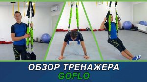 Обзор тренажера GOFLO #goflo #тренажер