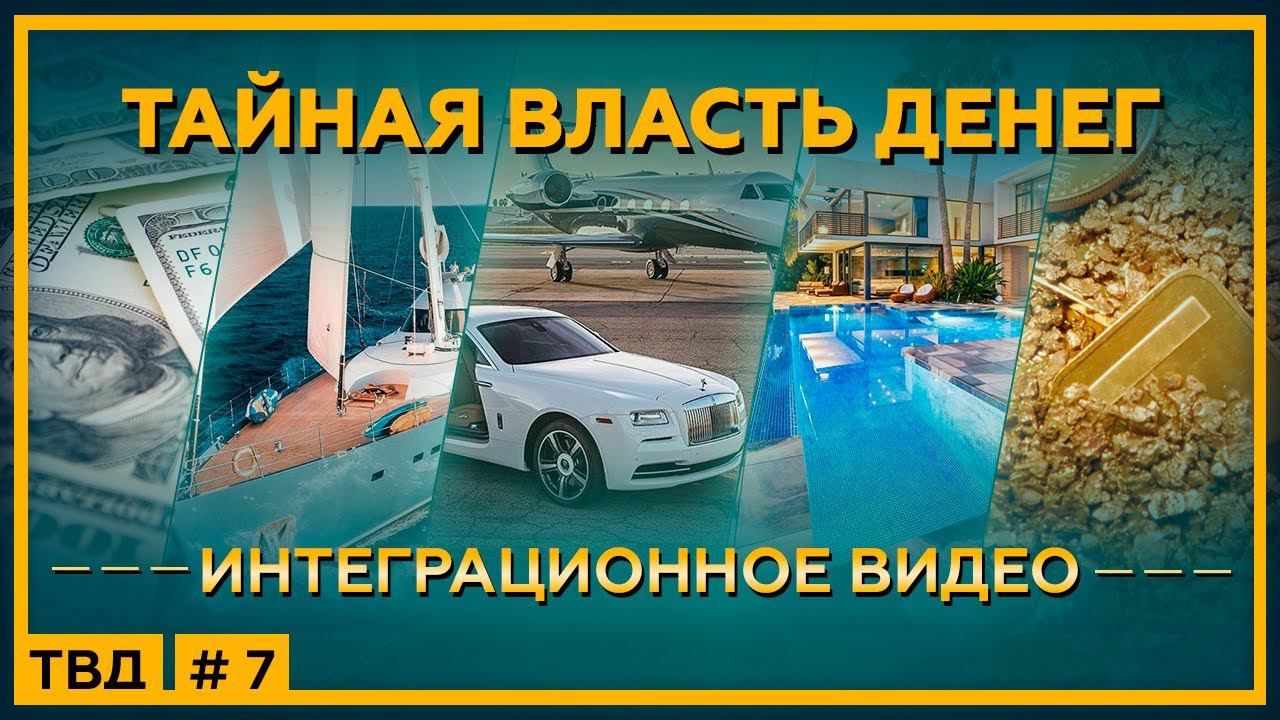 ТАЙНАЯ ВЛАСТЬ ДЕНЕГ. Интеграционное видео. 18+