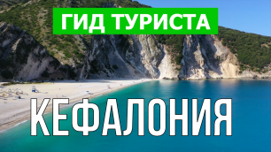 Остров Кефалония что посмотреть | Видео в 4к с дрона | Греция, Кефалония с высоты птичьего полета