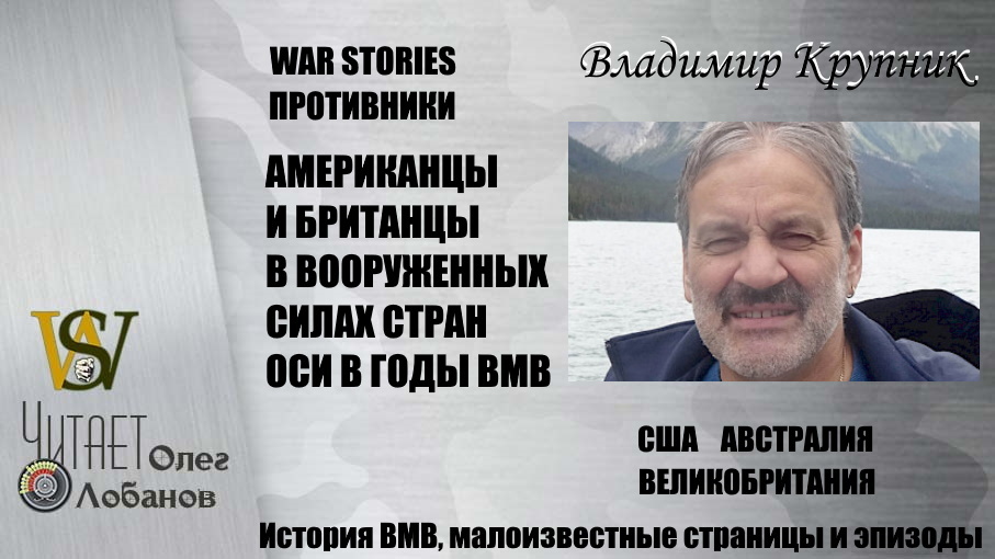 АМЕРИКАНЦЫ И БРИТАНЦЫ В ВООРУЖЕННЫХ СИЛАХ СТРАН ОСИ В ГОДЫ ВМВ. Военные истории Владимира Крупника.