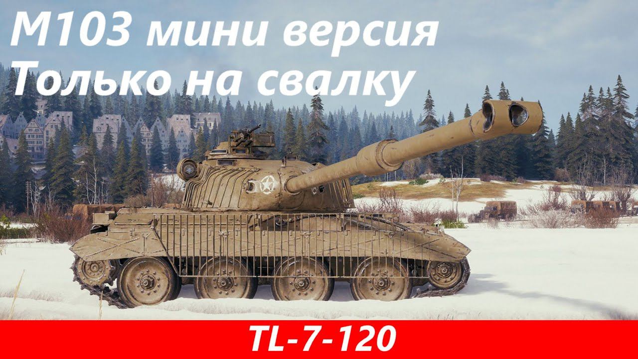 Обзор TL-7-120 Маленький и слабенький | Tanks Blitz