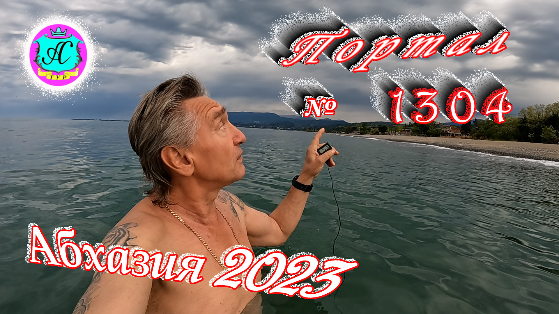 #Абхазия2023 ? 12 мая❗Выпуск №1304❗ Погода от Серого Волка?вчера +19°?ночью +13°?море +15,1°