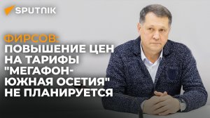 Директор "Мегафон-Южная Осетия" рассказал о ценах на тарифы и планах компании