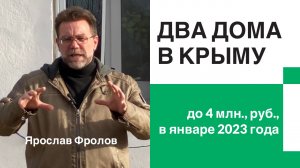 Два дома в предгорьях КРЫМА январь 2023 года  до 4 млн. руб. | купить дом в КРЫМУ