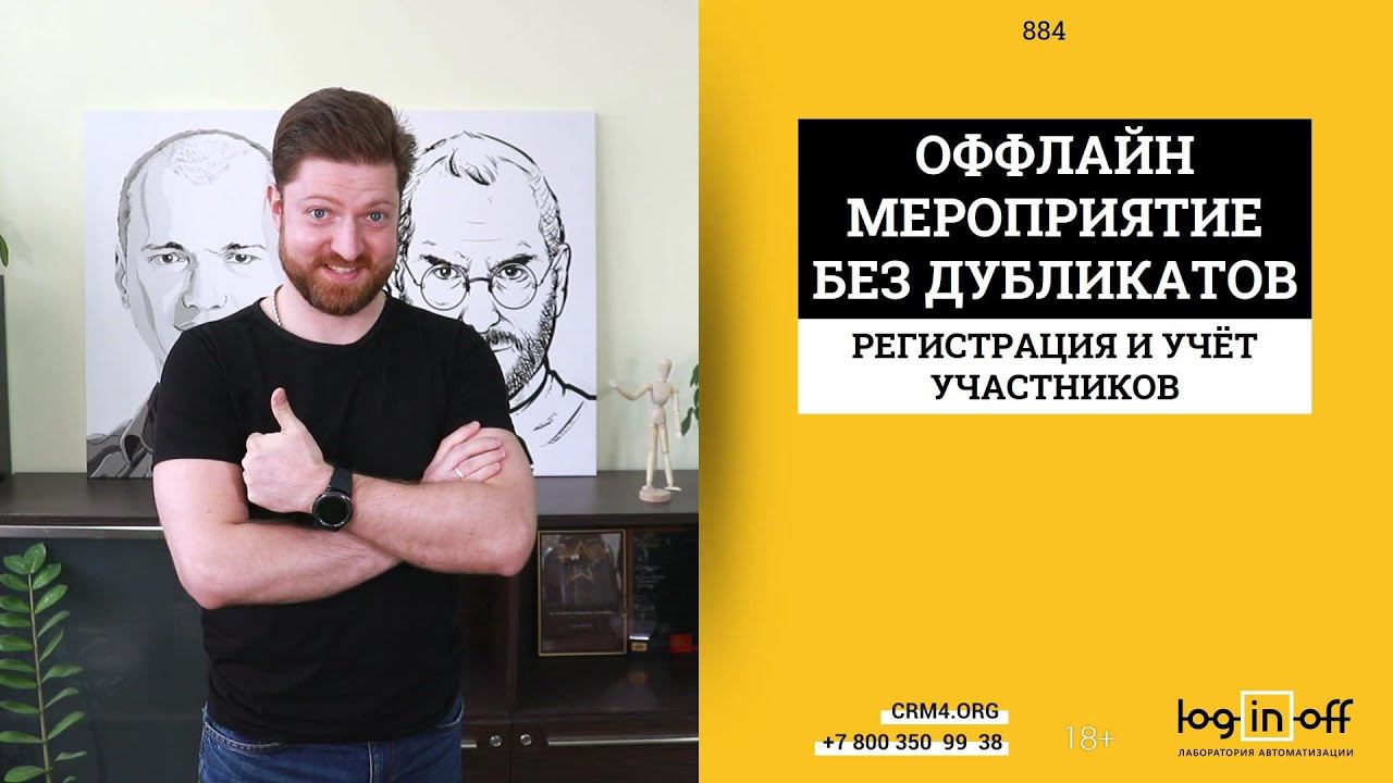 Оффлайн мероприятия регистрация без дубликатов и авторизация по qr-коду в Битрикс24