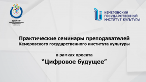 Семинары в рамках проекта Цифровое будущее