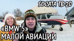 BMW пятёрка в малой авиации. Socata TB20 - то, что эксклюзивно. Обзор самолёта