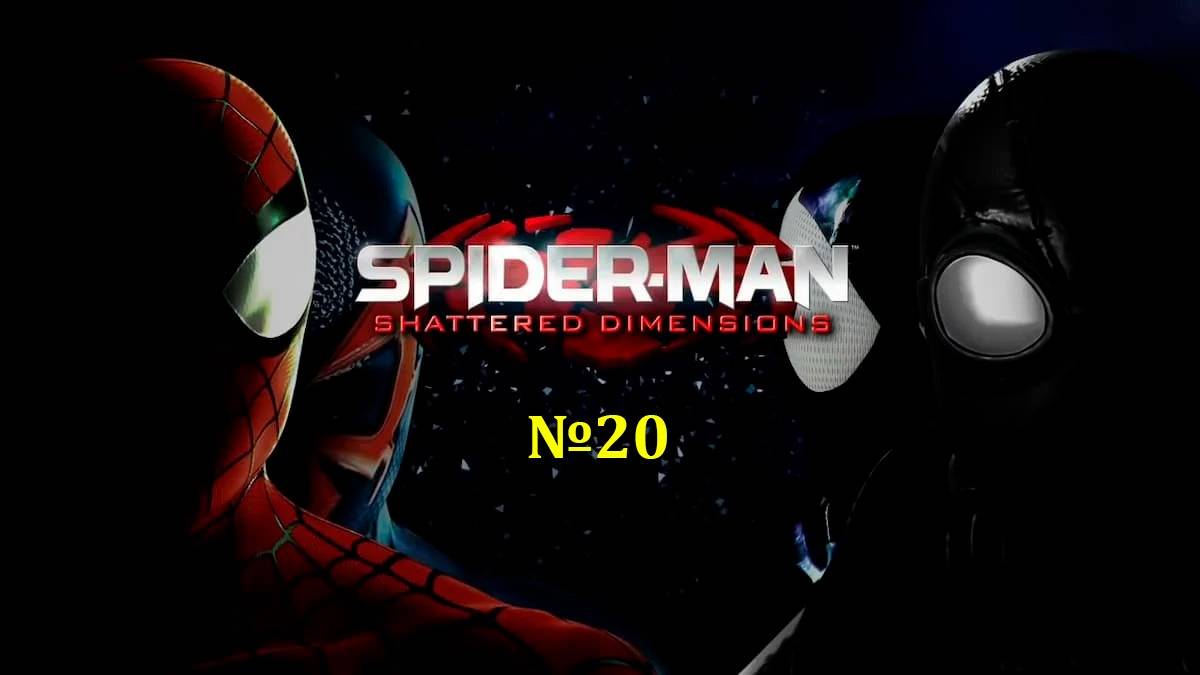 Летсплей на Spider Man Shattered Dimensions часть 20 Гоблин ч.1