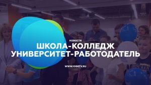 Новости образования: Школа-колледж-университет-работодатель