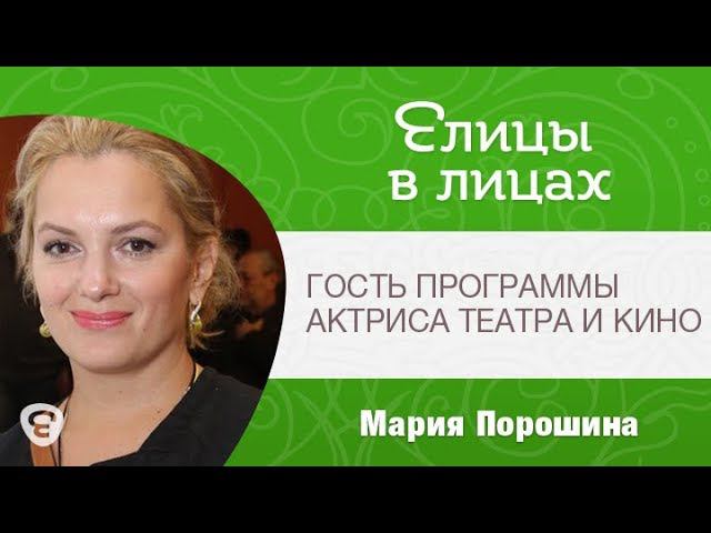Елицы в лицах. Гость программы - Мария Порошина, актриса театра и кино