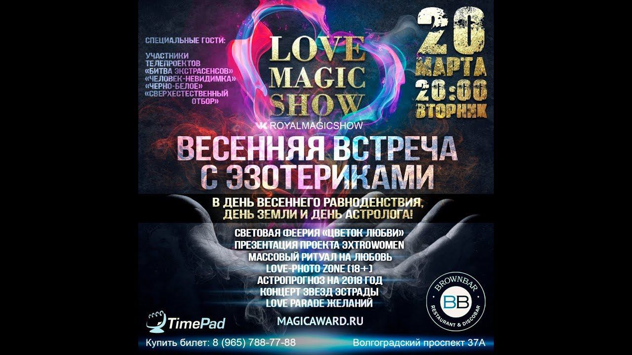 LOVE MAGIС SHOW 20 марта 2018 г.