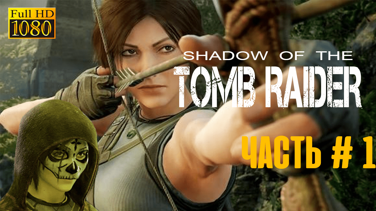 Shadow of The Tom Raider-Прохождение игрового процесса ( NO Commentary )Part#1 Black- Jolnik games.