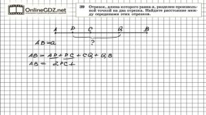 Задание № 39 — Геометрия 7 класс (Атанасян)