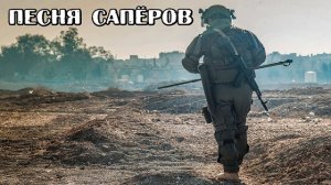 Саперы песня саперов (авт. Алексей Коркин)-Sappers song pioneer