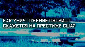 Вот, новый «Пэтриот». Специальный репортаж