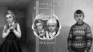 Антон & Катя - Не виноватая я (Ai Cover - Eban'ko) | Tiny Bunny