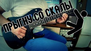 Король и Шут - Прыгну со скалы _ Guitar cover by Nikita Belyi