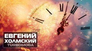 Евгений Холмский TURBOMODA С Новым Годом!