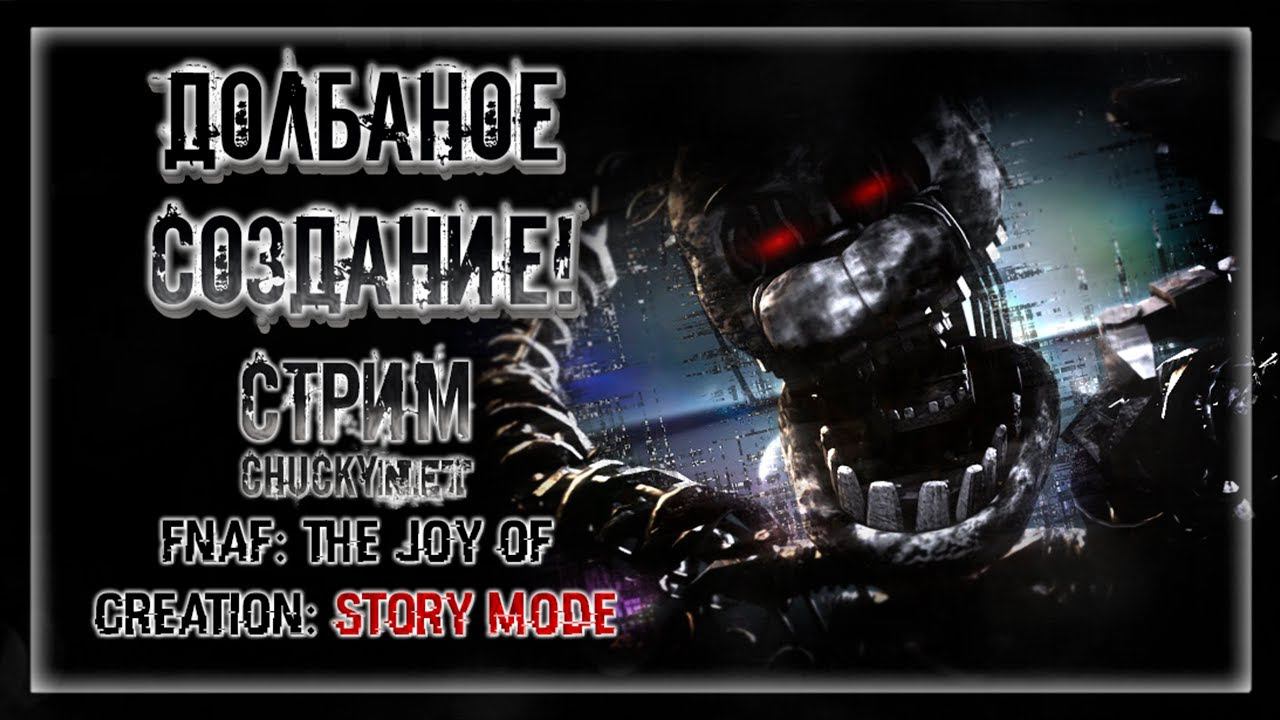 КАК ЖЕ БЕСИТ ЭТОТ ЧЕРДАК! ВОЗЬМИ И ПРОЙДИ САМ | Прохождение FNAF: THE JOY OF CREATION: STORY MODE #6