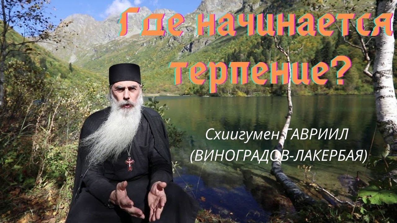 Схиигумен Гавриил. Где начинается терпение? Кавказский скит Валаамского монастыря. @Козенкова Елена