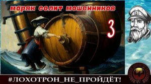 Моряк солит мошенников, ч. 3 (Автор - моряк Андрей)