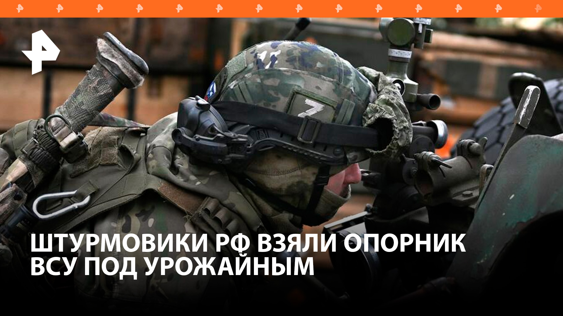 Российские штурмовики захватили опорный пункт под Урожайным / РЕН Новости