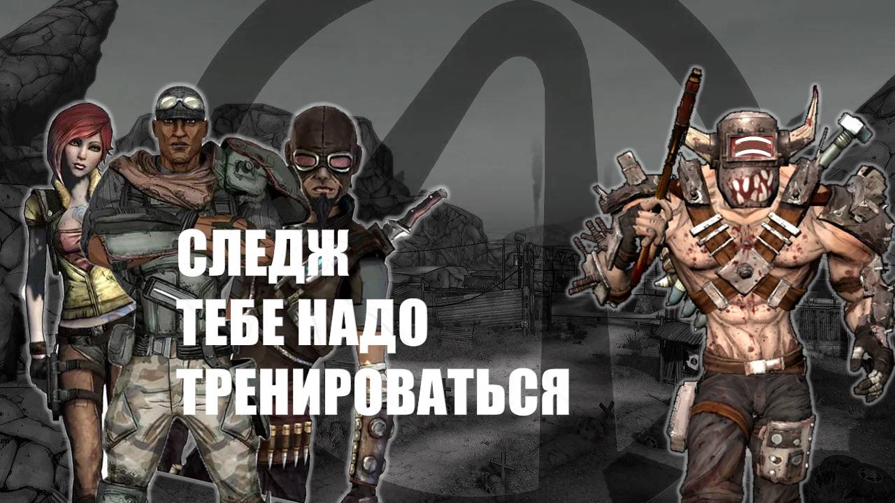 BORDERLANDS 1 GOTY - "Следж ждал двоих, но..." СЕРИЯ 3