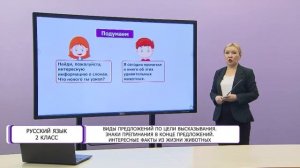 Русский язык. 2 класс. Виды предложений по цели высказывания /08.04.2021/