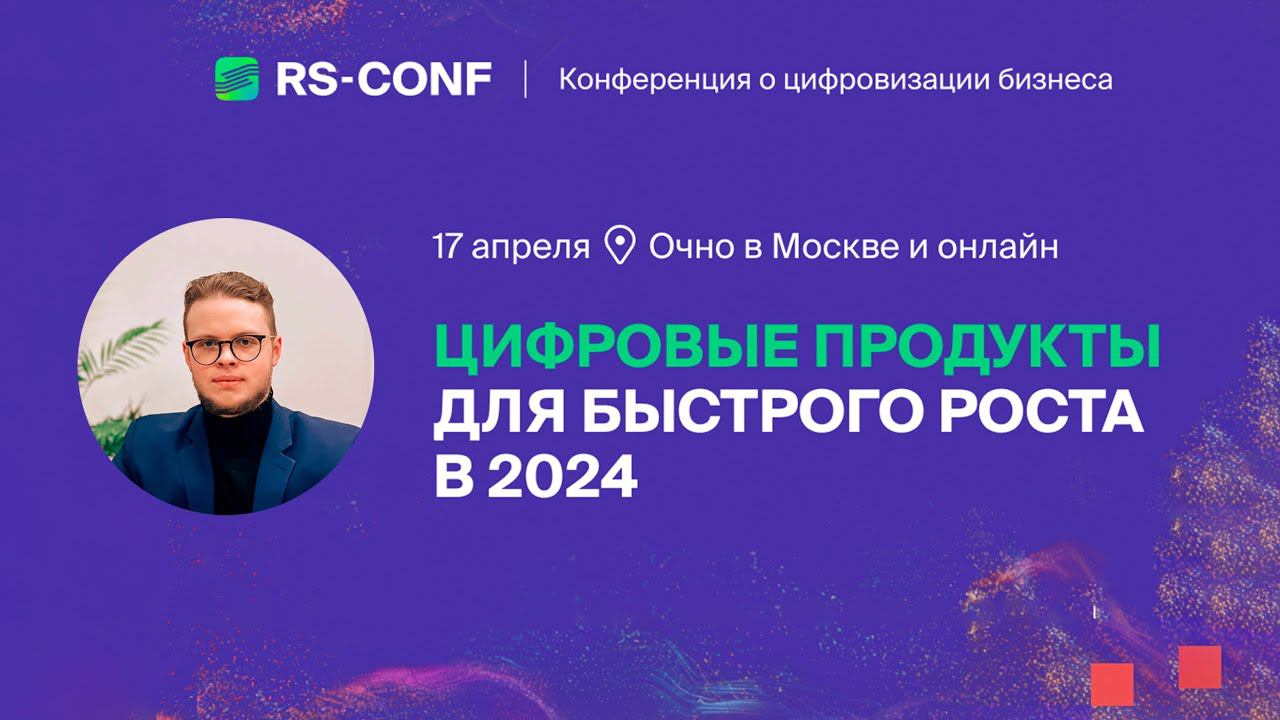 ГК Luxms на конференции «Цифровые продукты для быстрого роста в 2024», организованной R-Style