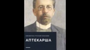 Аптекарша. Чехов Антон Павлович