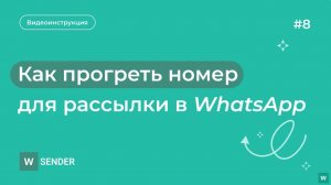 Как прогреть аккаунт (номер) в WhatsApp для рассылки