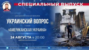 Специальный выпуск Малькевич LIVE – «Украинский вопрос»: «Американская Украина» [7 серия]