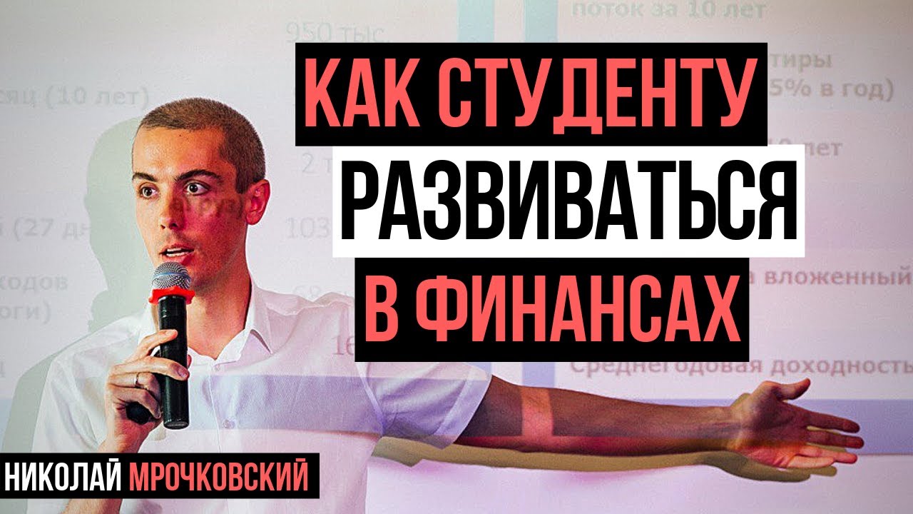Финансовое развитие студентов: Как студенту развиваться в финансовом плане? Финансовая грамотность.