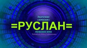 Значение имени Руслан - Мужское имя