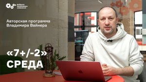 «7+/-2» Выпуск от 16 ноября