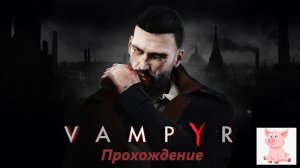 Vampyr (Пролог).