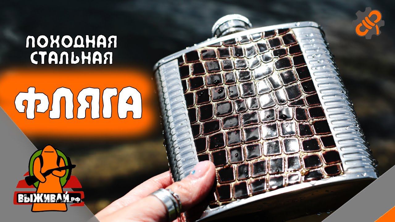 Фляжка походная большая  Фляга туристическая  Выживай.РФ