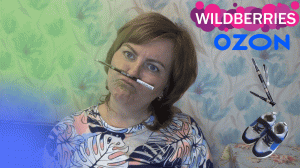 покупки на wildberries и ozon