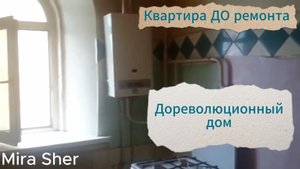 ДОРЕВОЛЮЦИОННЫЙ дом. Квартира ДО ремонта.