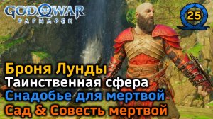 God of War Рагнарёк | Броня Лунды | Таинственная сфера | Снадобье для мертвой| Сад и Совесть мертвой