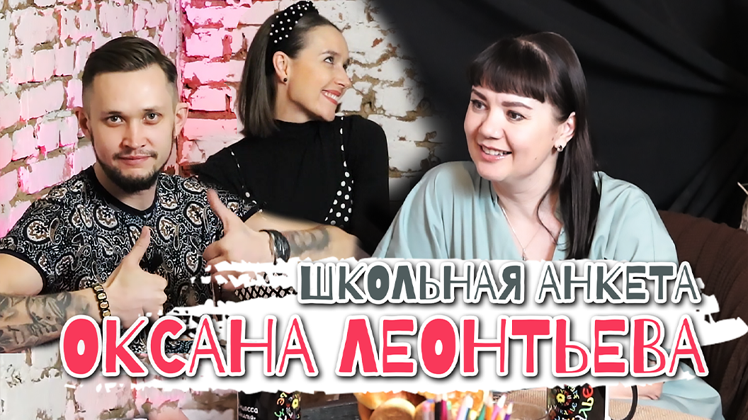 Школьная анкета | Оксана Леонтьева | Рецепт из интернета, Любовь к ужасам, Ворованная марка, О маме