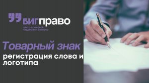 Товарный знак: необходимо ли отдельно регистрировать слово и логотип?