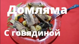 #ДОМЛЯМА. Вкусно и просто. Готовим в мультиварке..mp4