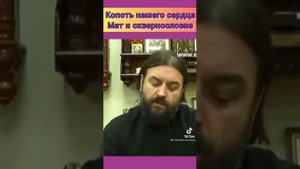 Андрей Ткачев.Мат и сквернословие в православии . ВЫ ДОЛЖНЫ ЭТО СЛЫШАТЬ !!!